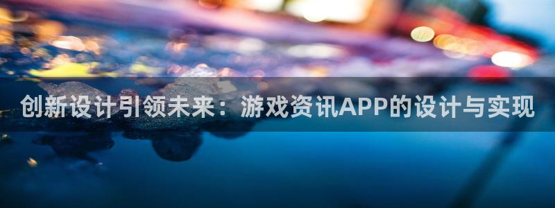 多彩娱乐app下载|下载地址：创新设计引领未来：游戏资讯AP