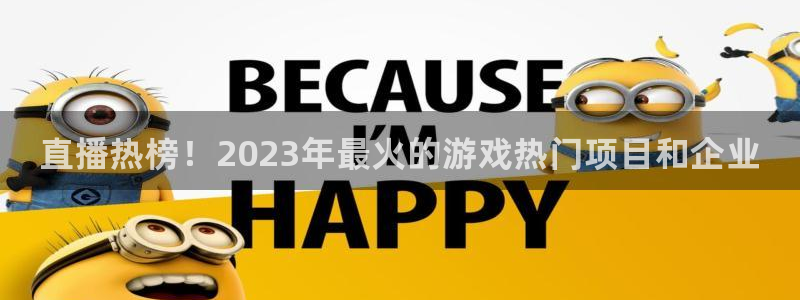 多彩娱乐登录网址：直播热榜！2023年最火的游戏热门项目和企