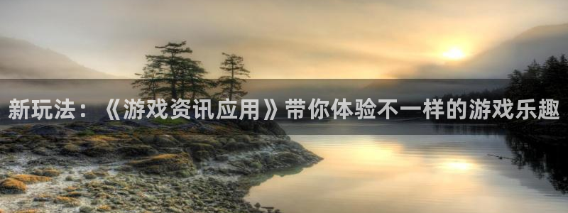 多彩娱乐Ii：新玩法：《游戏资讯应用》带你体验不一样的游戏乐