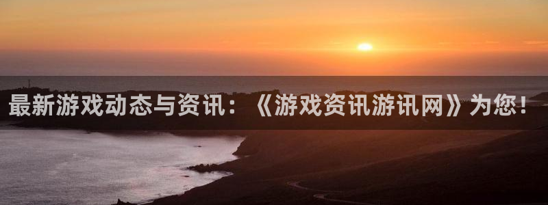 多彩娱乐下载：最新游戏动态与资讯：《游戏资讯游讯网》为您！