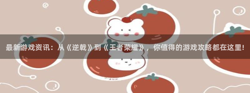 多彩娱乐：最新游戏资讯：从《逆戟》到《王者荣耀》，你值得的游