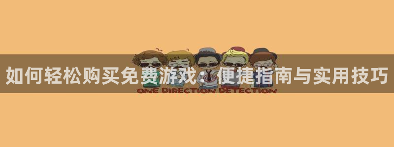 多彩娱乐平台官网注册：如何轻松购买免费游戏：便捷指南与实用技