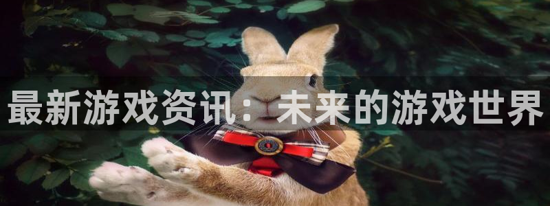 多彩娱乐升级5994月：最新游戏资讯：未来的游戏世界