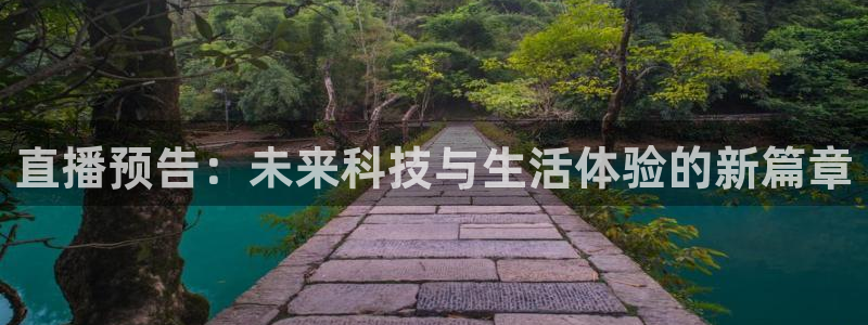 jr看球直播：直播预告：未来科技与生活体验的新篇章