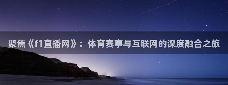 jrkan直播：聚焦《f1直播网》：体育赛事与互联网的深度融合之旅